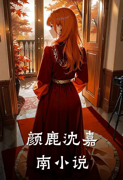 颜鹿沈嘉南小说
