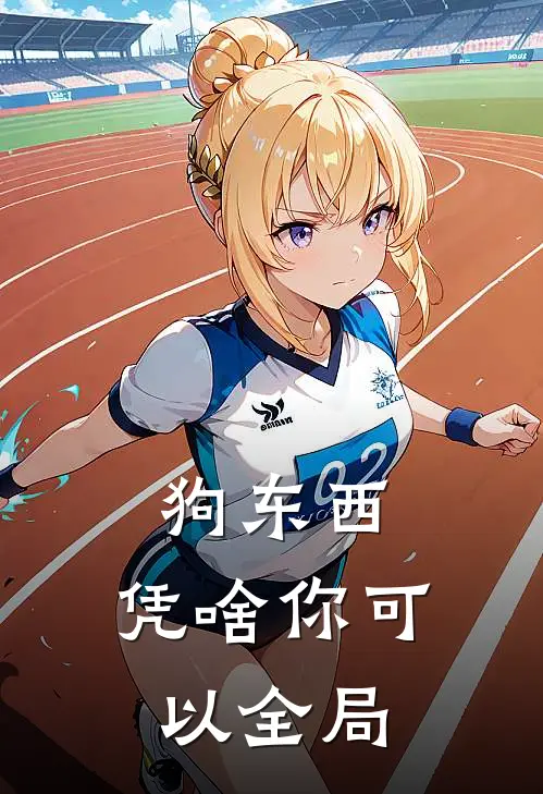 狗东西，凭啥你可以全局