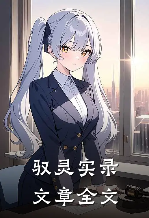 驭灵实录文章全文