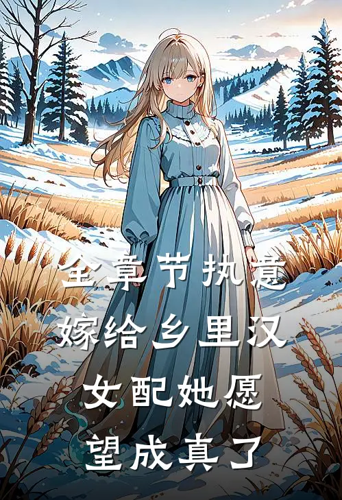 全章节执意嫁给乡里汉，女配她愿望成真了
