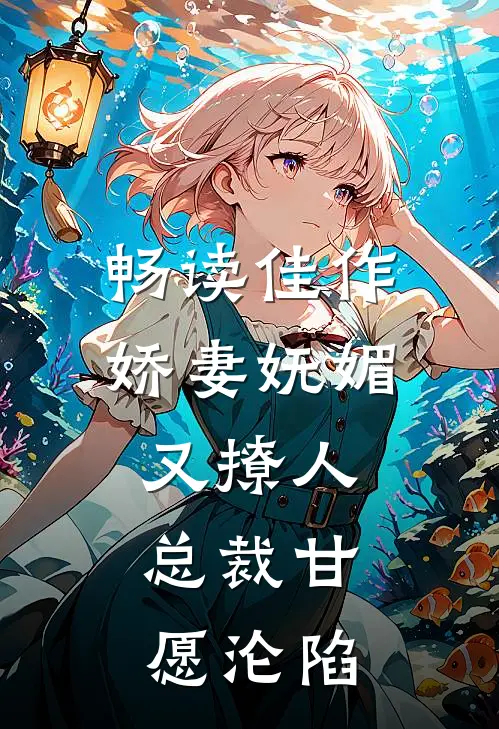 畅读佳作娇妻妩媚又撩人，总裁甘愿沦陷