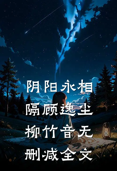 阴阳永相隔顾逸尘柳竹音无删减全文