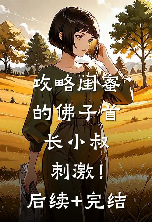 攻略闺蜜的佛子首长小叔，刺激！后续+完结