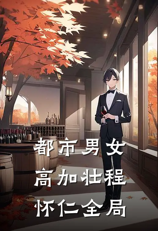 都市男女高加壮程怀仁全局