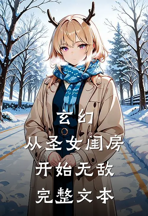 玄幻：从圣女闺房开始无敌完整文本