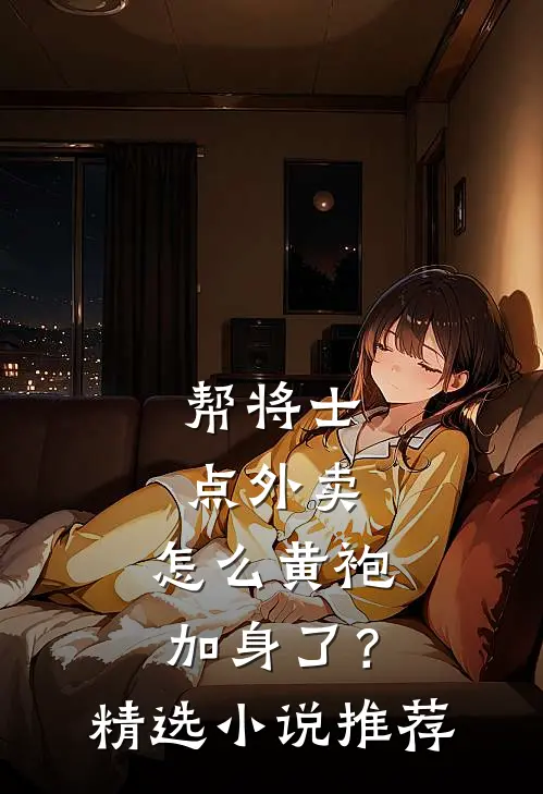 帮将士点外卖，怎么黄袍加身了？精选小说推荐