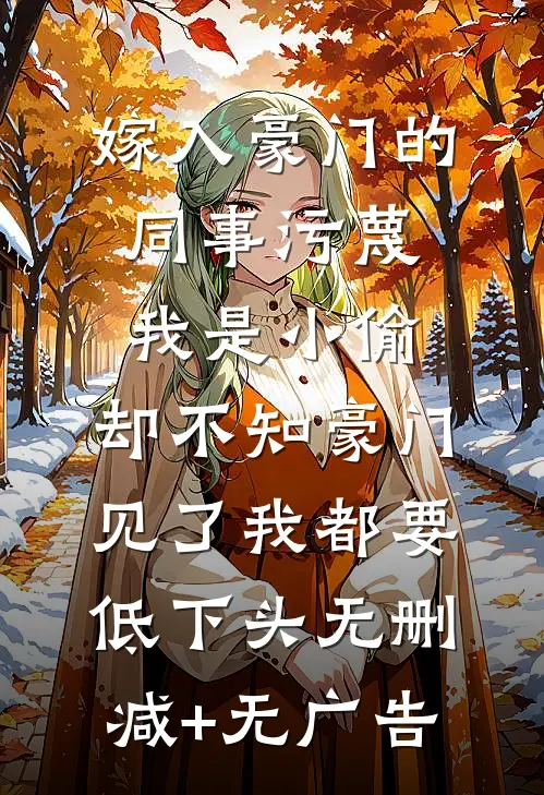 嫁入豪门的同事污蔑我是小偷，却不知豪门见了我都要低下头无删减+无广告