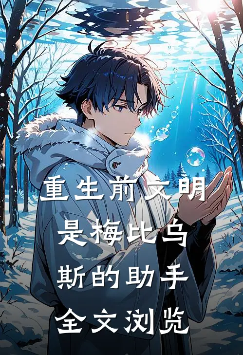 重生前文明，是梅比乌斯的助手全文浏览