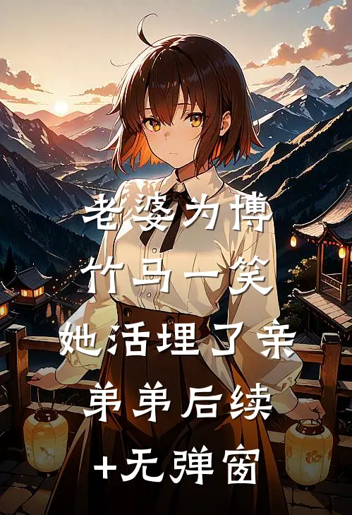 老婆为博竹马一笑，她活埋了亲弟弟后续+无弹窗