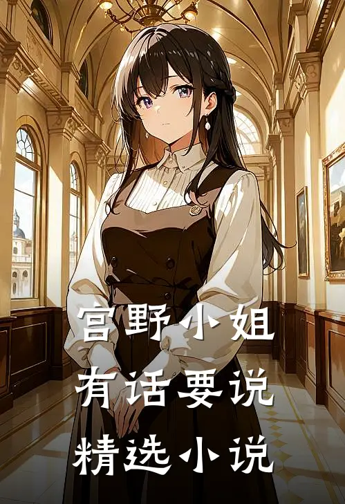 宫野小姐有话要说精选小说