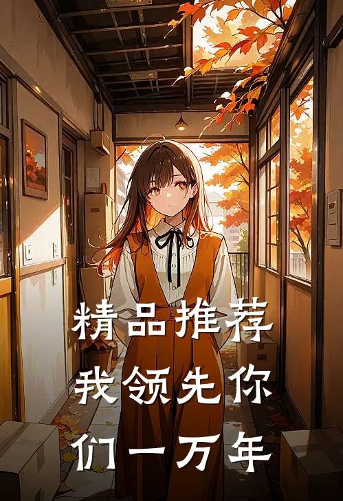 精品推荐我领先你们一万年