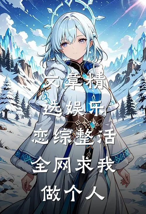 文章精选娱乐：恋综整活，全网求我做个人