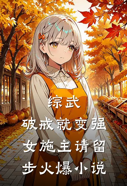 综武：破戒就变强，女施主请留步火爆小说