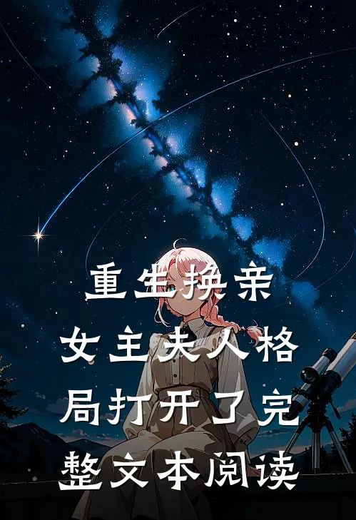 重生换亲，女主夫人格局打开了完整文本阅读