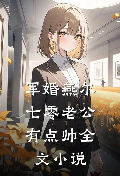 军婚燕尔：七零老公有点帅全文小说