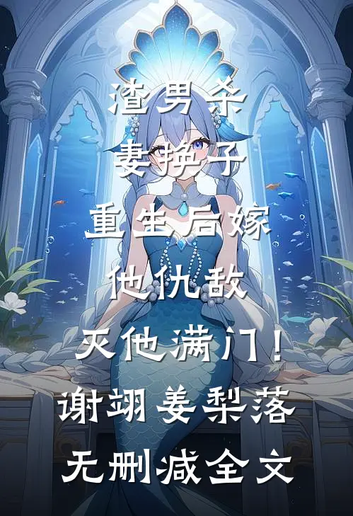 渣男杀妻换子，重生后嫁他仇敌，灭他满门！谢翊姜梨落无删减全文