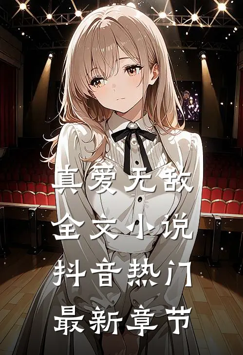 真爱无敌全文小说抖音热门最新章节