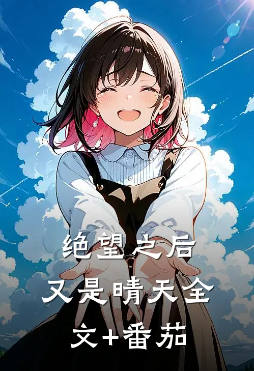 绝望之后，又是晴天全文+番茄
