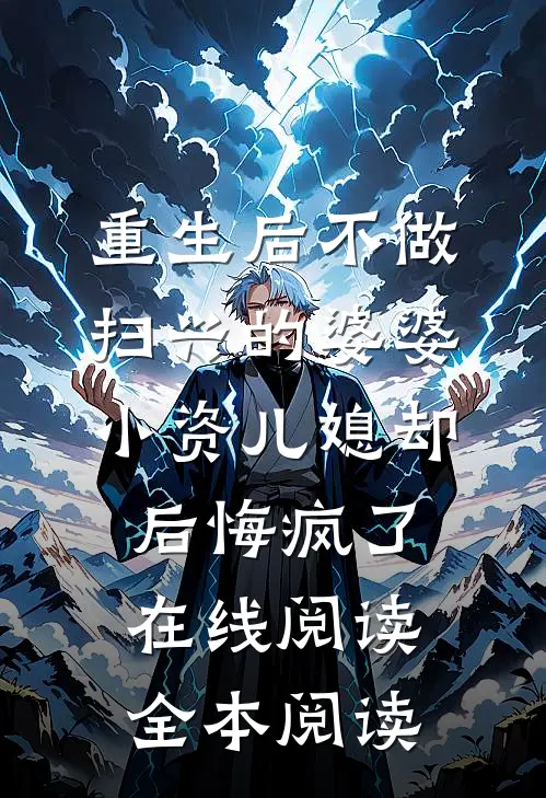 重生后不做扫兴的婆婆，小资儿媳却后悔疯了在线阅读全本阅读