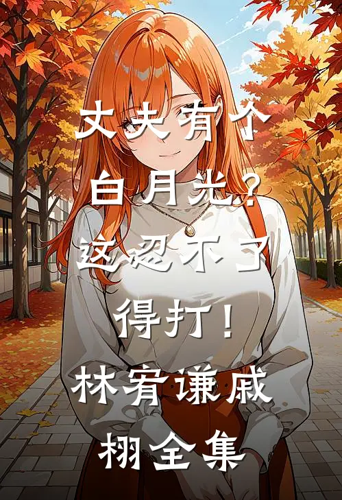 丈夫有个白月光？这忍不了，得打！林宥谦戚栩 全集