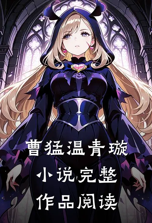 曹猛温青璇小说完整作品阅读