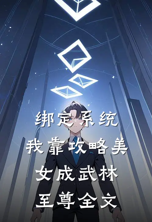 绑定系统：我靠攻略美女成武林至尊全文