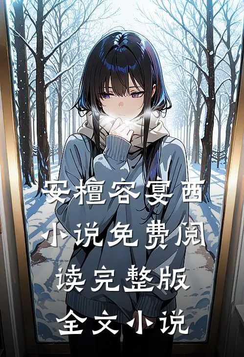 安檀容宴西小说免费阅读完整版全文小说