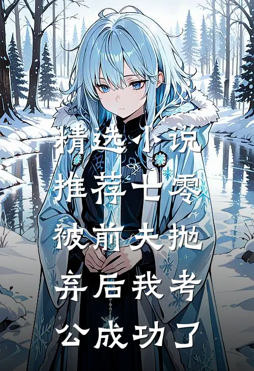 精选小说推荐七零：被前夫抛弃后我考公成功了