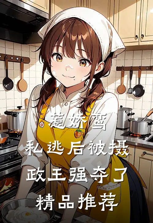 惹娇鸾：私逃后被摄政王强夺了精品推荐