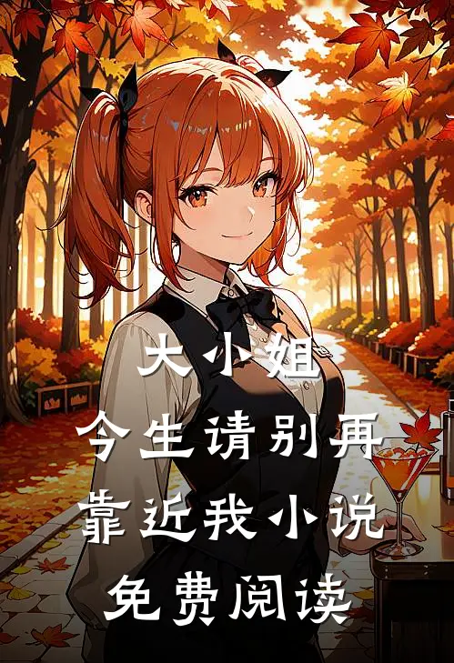 大小姐，今生请别再靠近我小说免费阅读