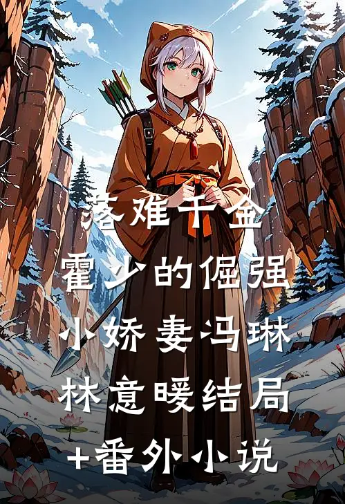 落难千金：霍少的倔强小娇妻冯琳林意暖结局+番外小说