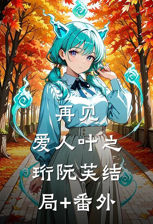 再见，爱人叶之珩阮芙结局+番外