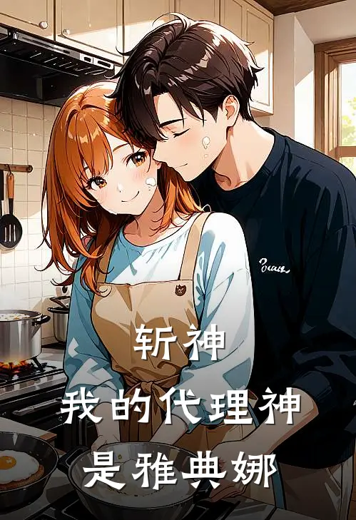 斩神：我的代理神是雅典娜