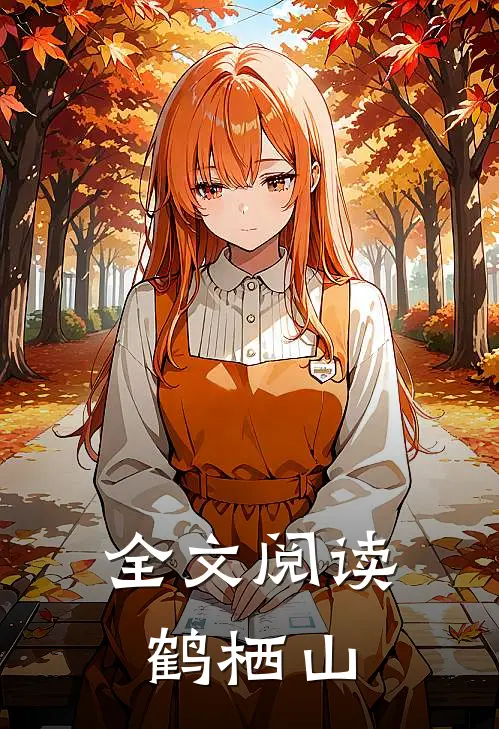 全文阅读鹤栖山