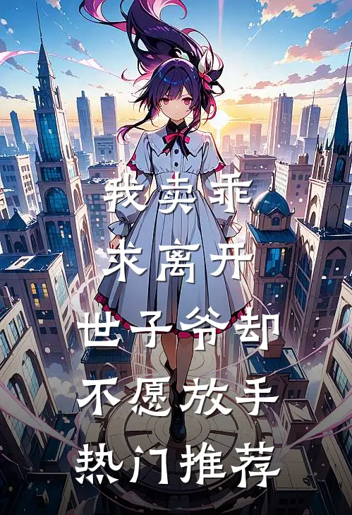 我卖乖求离开，世子爷却不愿放手热门推荐