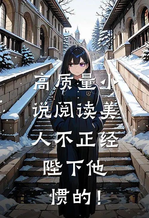 高质量小说阅读美人不正经，陛下他惯的！