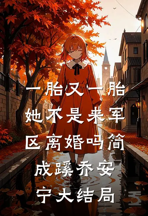 一胎又一胎，她不是来军区离婚吗简成蹊乔安宁大结局