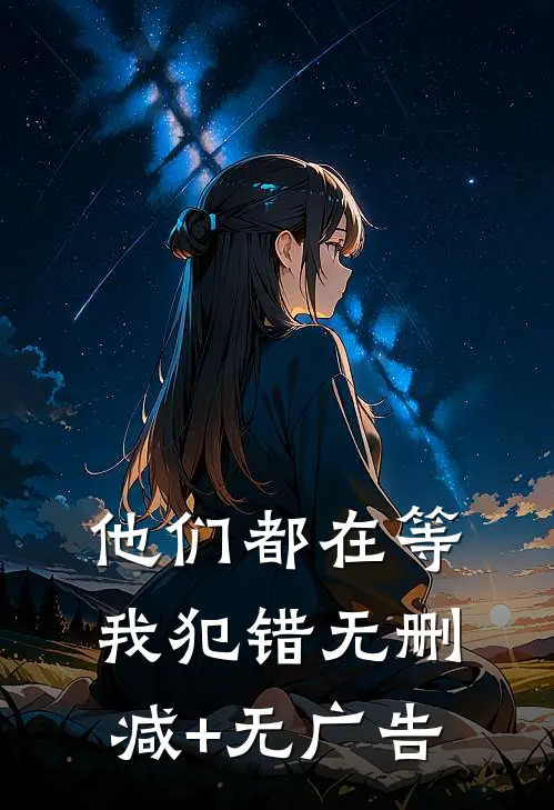 他们都在等我犯错无删减+无广告