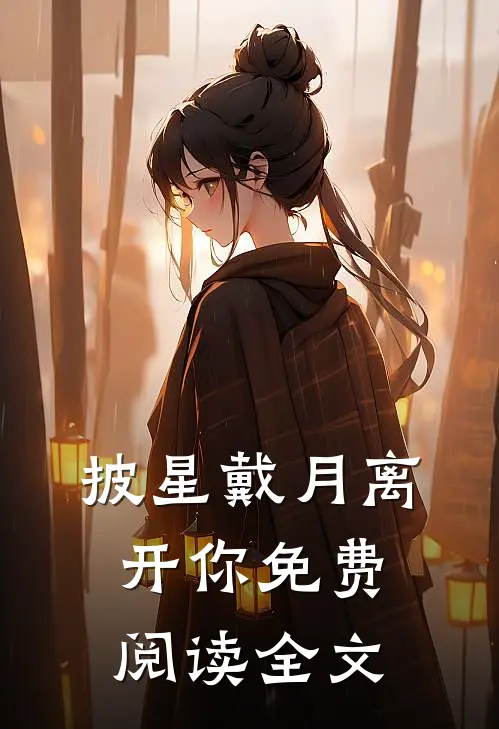 披星戴月离开你免费阅读全文