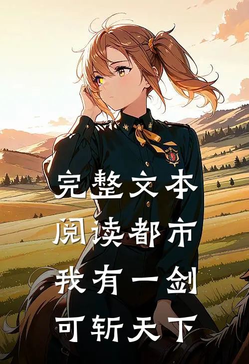 完整文本阅读都市：我有一剑，可斩天下