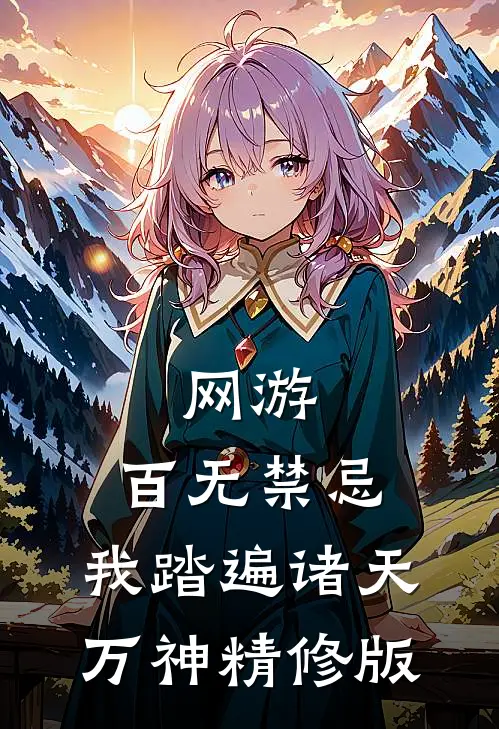 网游：百无禁忌，我踏遍诸天万神精修版