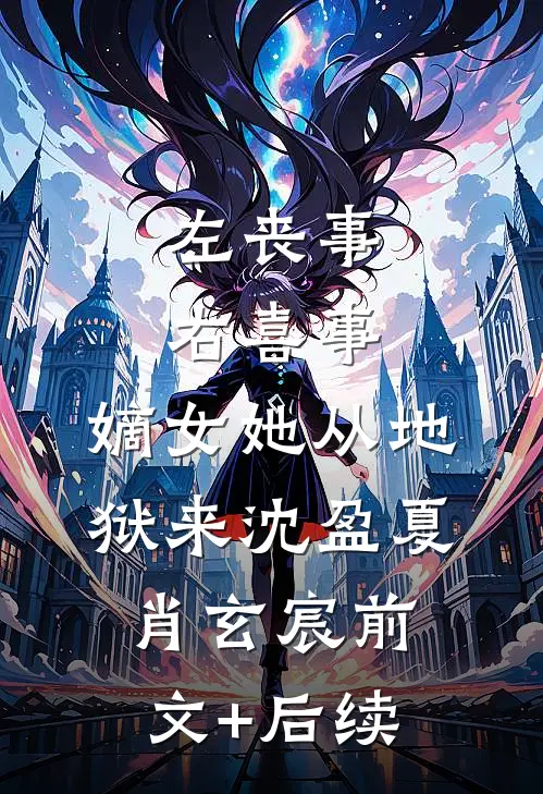 左丧事，右喜事，嫡女她从地狱来沈盈夏肖玄宸前文+后续