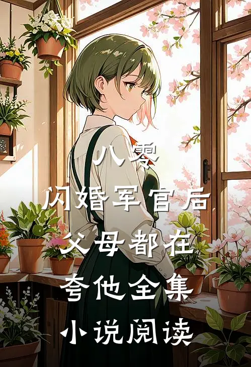 八零：闪婚军官后，父母都在夸他全集小说阅读