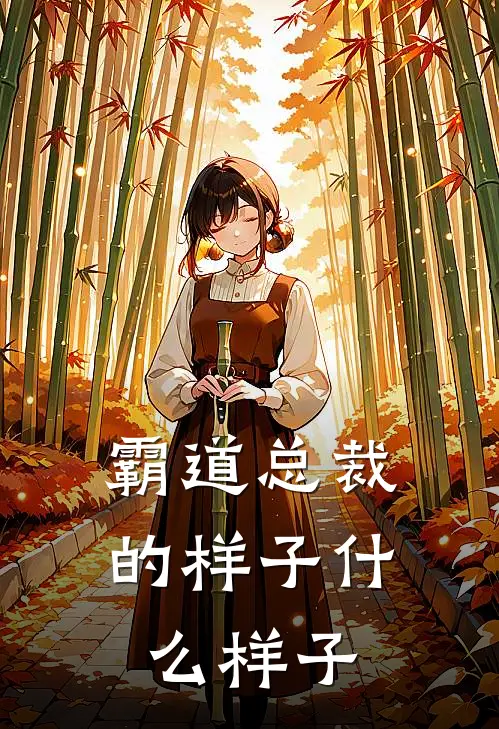 霸道总裁的样子什么样子