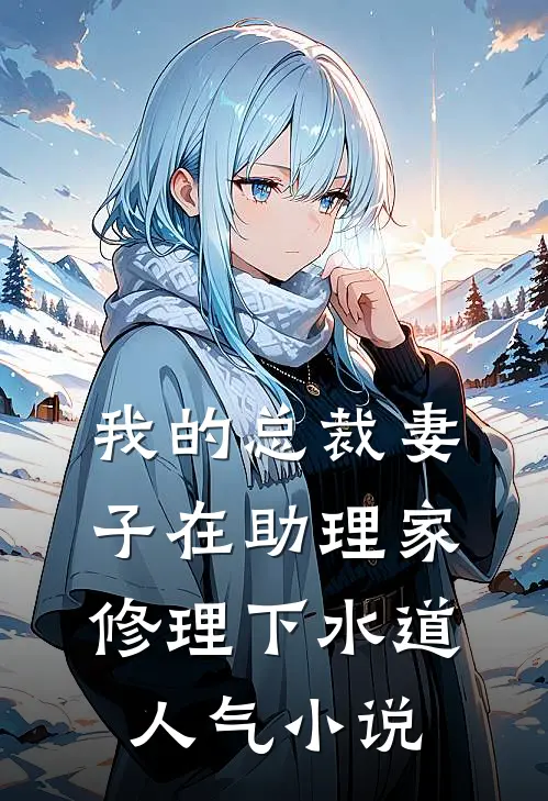 我的总裁妻子在助理家修理下水道人气小说