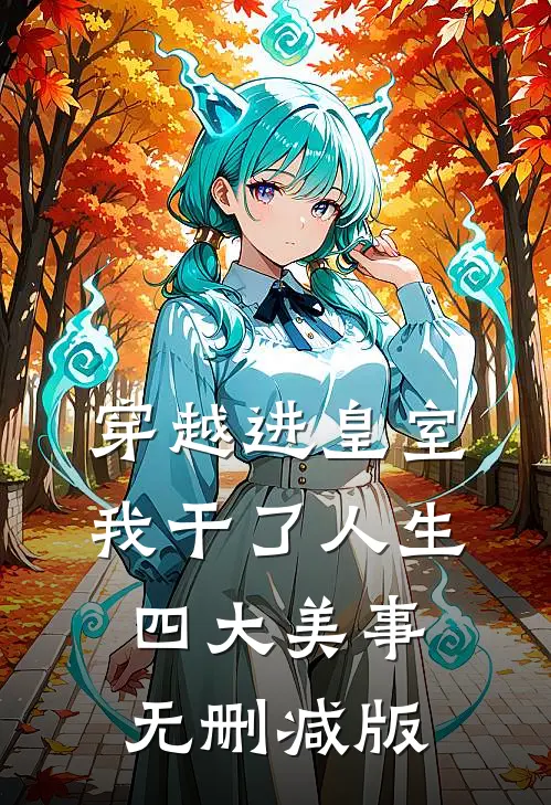 穿越进皇室，我干了人生四大美事无删减版