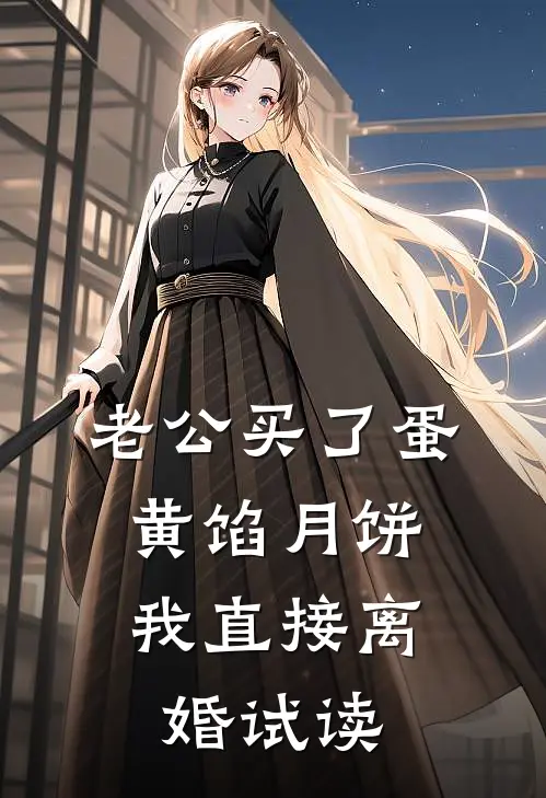 老公买了蛋黄馅月饼，我直接离婚试读