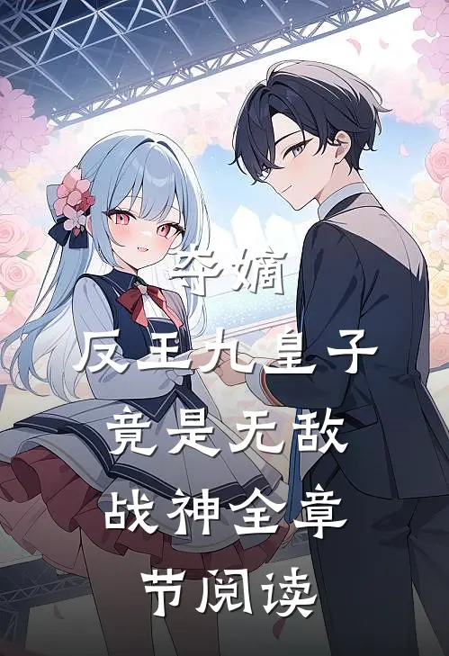 夺嫡：反王九皇子，竟是无敌战神全章节阅读