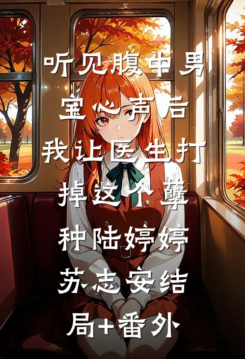 听见腹中男宝心声后，我让医生打掉这个孽种陆婷婷苏志安结局+番外