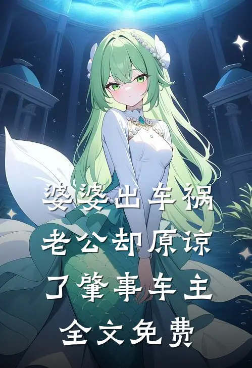 婆婆出车祸，老公却原谅了肇事车主全文免费
